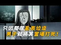 Download Lagu 【马丁】男子痴迷垃圾分类，竟因邻居乱丢垃圾，就将其当场打死！马丁带你重温柯南中期动画原创剧集「硬邦邦的怪人规则男」