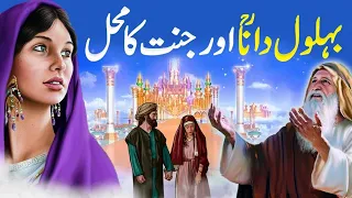 bhalool dana or janat ka mahal. Islamic Motivational story. Heart touching stories. #behloldana