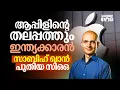 Download Lagu ആപ്പിളിന്റെ പുതിയ COO; ഇന്ത്യൻ വംശജനായ സാബിഹ് ഖാൻ ആരാണ്? | Sabih Khan