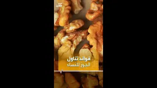 فوائد تناول الجوز للنساء 