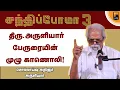 Lagu அருளியார் பேருரையின் முழு காணொலி! - சந்திப்போமா 3 | மின்னம்பலம் தமிழ்