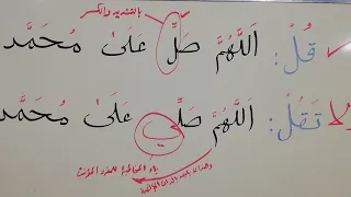 قل ولا تقل  ٣  الفرق بين صل   و صلي  دندنها