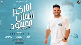 انا اكتر انسان محسود احنا ولاد العز ديدا مصر توزيع معتز تايجر 2024 