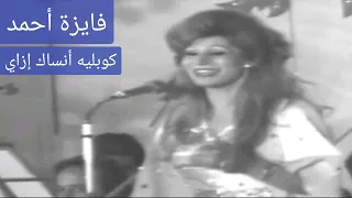 فايزة أحمد كوبليه أنساك إزاي أنغام مطربة تأخذك عاليا  فايزة أحمد كوبليه أنساك إزاي أنغام مطربة تأخذك عاليا