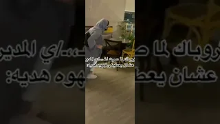 سعوديه تغري المدير 