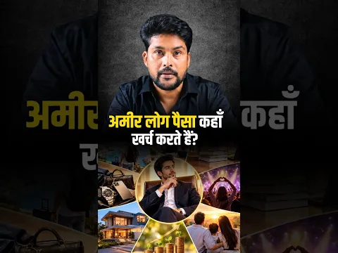 अमीर लोग पैसा कहाँ खर्च करते हैं? | Money Mindset