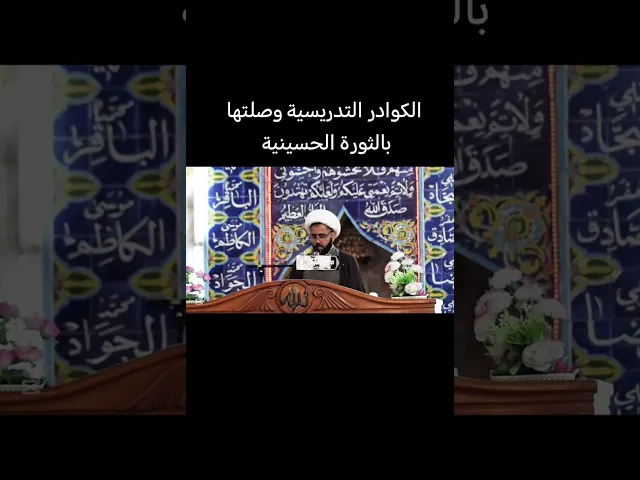 ⁣الكوادر التدريسية وصلتها بالثورة الحسينية