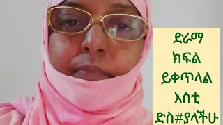 ሀረግ ድራማ ክፍል ይቀጥላል እስቲ ድስ ያላችሁ ላይክ 