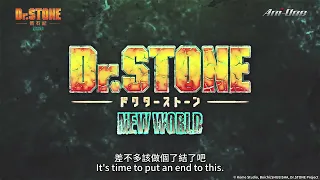 YouTube影片, 內容是Dr.STONE 新石紀 NEW WORLD 第二季度 的 正式宣傳影片(中文字幕)