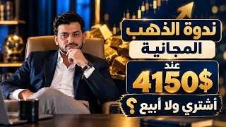 ندوه الذهب 15 اكتوبر المجانيه🔥قولنا فيها الى بيحصل والى هيحصل🔥ماذا سيحدث ؟🤚توقعات أسعار الذهب 2026