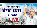Download Lagu 🔴 Akola LIVE | अकोलायेथून प्रकाश आंबेडकरांचा विराट धम्म मेळावा थेट लाईव्ह | VBA Live | WH News LIVE