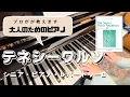 Lagu 初〜中級・大人のためのレッスン動画【 シニアピアノレパートリーB 】テネシー・ワルツ