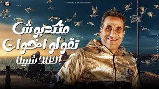 موال متكدبوش تقولو اخوات 2023 احمد شيبه 2023 مواويل شعبي جديد 2023 