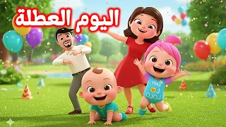 أغنية اليوم العطلة    أغنية لولو    أغاني أطفال   لولو وناسا   قناة لولو سونج دندنها