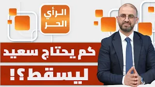 هل تخلت الجزائر وأوروبا عن نظام قيس سعيد؟ | الرأي الحر
