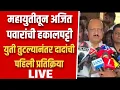 Lagu महायुतीतून अजित पवारांची हकालपट्टी पवारांची पहिली प्रतिक्रिया ! Ajit pawar on devendra fadanvis live