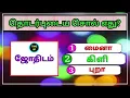 Lagu தொடர்புடைய சொல் எது? பகுதி 3 |சொல் விளையாட்டு