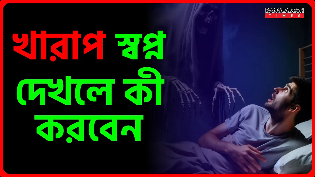 খারাপ স্বপ্ন দেখলে কী করবেন | ইসলামিক টিপস