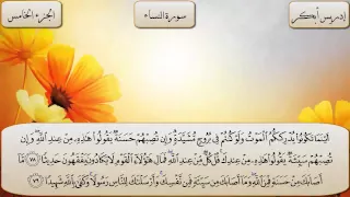 سورة النساء كاملة بصوت الشيخ إدريس أبكر 