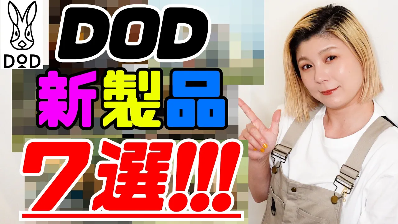 【DOD】最新のおすすめキャンプギア7個を紹介!!