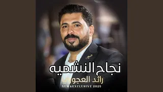 نجاح النشميه دندنها