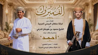 أهداء من فرقة سلطان الريسي الحربية إلى الشيخ محمود بن هويشل الدرعي دندنها