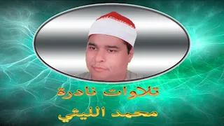 الشيخ محمد الليثي تلاوة فجر من سورتي الجمعة والمنافقون 1992 