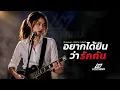 อยากได้ยินว่ารักกัน - อัสนี&วสันต์  | Cover by Lostmind |  Modern Rock- Emo-Alternative 2026
