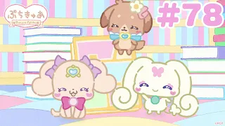 ＼新シーズンスタート／「ぷちきゅあ～Precure Fairies～」【＃78】