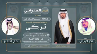 العداوين حفل تركي بن عبدالله المسلم العدواني كلمات ناصر الدويش اداء شبل الدواسر 