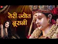 Lagu तेरी ज्योत नूरानी  - भजन | Teri Jyot Noorani - Lyrical | Vidhi Sharma | Lovely Sharma