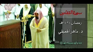 سورة التغابن الشيخ د ماهر المعيقلي ليلة ٢٧ رمضان ١٤٣٨هـ 