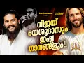 Lagu ഇപ്പോ ട്രെൻഡിങ്ങിലുള്ള ഹിറ്റ് ഗാനങ്ങൾ!! | #vijayyesudas | Top Hits | #evergreen