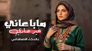 ما باعاني غير جاري   بتوزيع وإيقاع جديد يزلزل    تراث يمني مطور       حصريا    دندنها