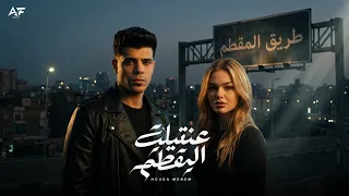 قصه عنتيلة المقطم   قصه حقيقيه مستوحاه من الواقع   حوده منعم                            دندنها
