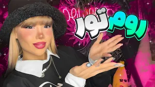 بالاخرههههههه روم تور ROOM TOUR 
