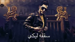 مهرجان سقفه ليكي احمد عبده 