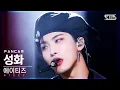 [안방1열 직캠4K] 에이티즈 성화 '멋 (흥 : 興 Ver.)' (ATEEZ SEONG HWA 'The Real' FanCam)│@SBS Inkigayo_2021.12.12.