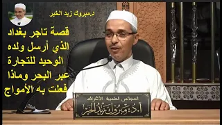   قصة تاجر بغداد الذي أرسل ولده الوحيد للتجارة عبر البحر وماذا فعلت به الأمواج دندنها