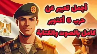 تعبير عن حرب 6 اكتوبر تعبير عن حرب أكتوبر 