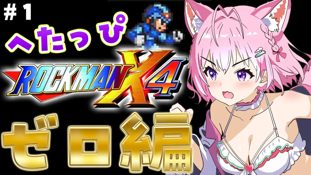 【ロックマンX4】ゼロ編スタート！！！初めてのコヨゼロ・・・危険な香りしかしないぜ！！！ #1 【博衣こより/ホロライブ】