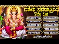 Download Lagu 🕉️Ganesha Navaratri Day 7 Special Devotion | Lord Ganesh Songs \u0026 Stotram | Kannada Bhakti Geethegalu