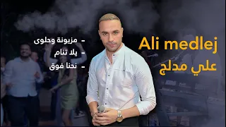               مزيونة وحلوى  يلا تنام   نحنا فوق   علي مدلج دندنها