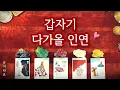 Download Lagu [타로] 예상하지 못하게 다가올 인연♥️ 외모 성향 특징ㅣ만남의 장소ㅣ정확한 날짜