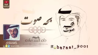 شيله دام السعاده كلمات صالح العازمي أداء بحه صوت 