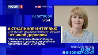 «Актуальное интервью» с Министром образования Омской области Татьяной Дерновой