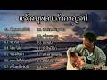 รวมเพลงที่สุดของ " แจ้ ดนุพล แก้วกาญจน์ ,ที่สุดของหัวใจ, แสนรัก, พบรัก, โอ๊ยโอ๊ย ,ห้องสีขาว