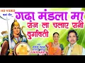 Lagu कर्मा गीत गढ़ा मंडला मा राज ला चलाए रानी दुर्गावती ll रतिराम कुलस्ते/फूलवती कुलस्ते मो 6263248073