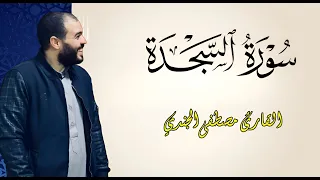 سورة السجدة كاملة للقاريء مصطفي الجندي Mostafa ELgendy Surat As Sajdah  سورة السجدة كاملة للقاريء مصطفي الجندي Mostafa ELgendy Surat As Sajdah