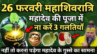 शिवरात्रि के दिन महादेव की पूजा में मत करना ये गलती नहीं तो हो जाओगे बर्बाद #premanandjimaharaj